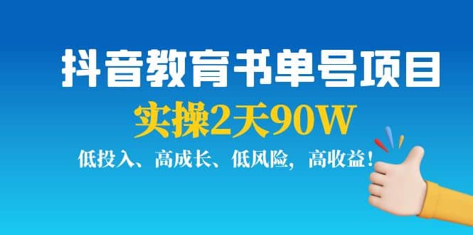 抖音教育书单号项目-搜易资源网
