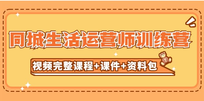 某收费培训-同城生活运营师训练营（视频完整课程+课件+资料包）无水印-搜易资源网