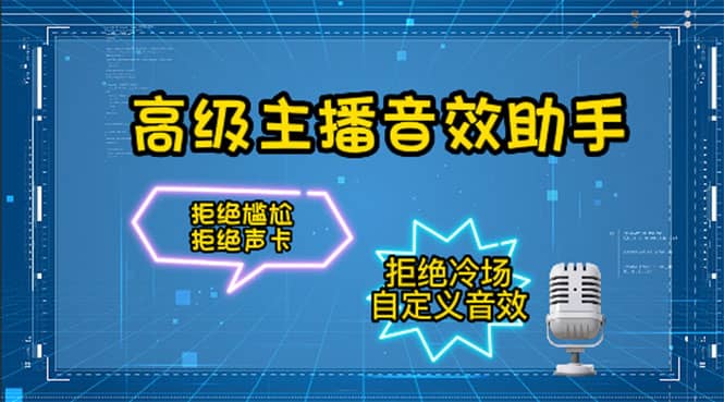 【主播必备】高级主播音效助手，懒人必备！！！-搜易资源网