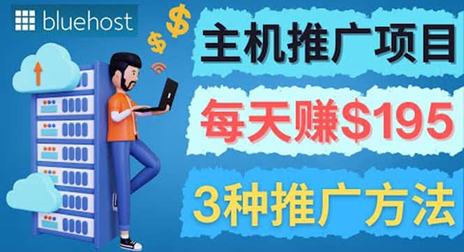 在Youtube推广Bluehost主机赚钱项目，日赚195美元以上-搜易资源网