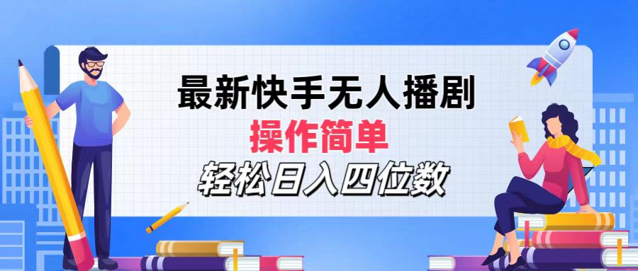 2024年搞钱项目，轻松日入四位数，最新快手无人播剧，操作简单-搜易资源网