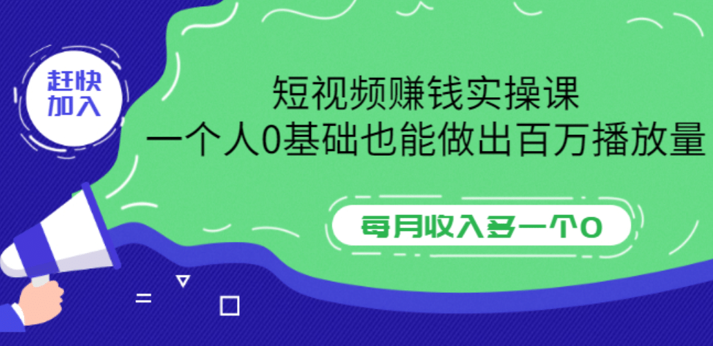 短视频赚钱实操课，一个人0基础也能做出百万播放量，每月收入多一个0-搜易资源网