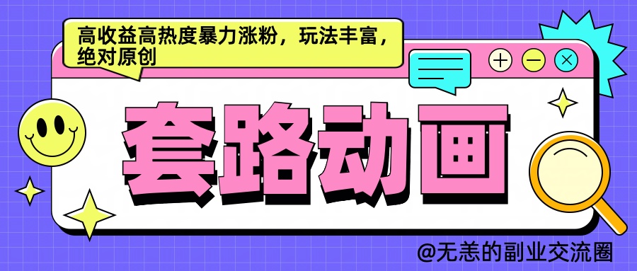AI动画制作套路对话，高收益高热度暴力涨粉，玩法丰富，绝对原创简单-搜易资源网