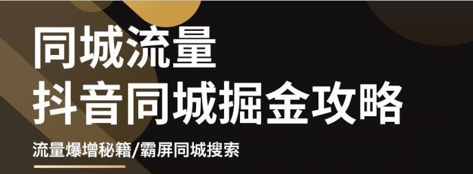 影楼抖音同城流量掘金攻略，摄影店/婚纱馆实体店霸屏抖音同城实操秘籍-搜易资源网
