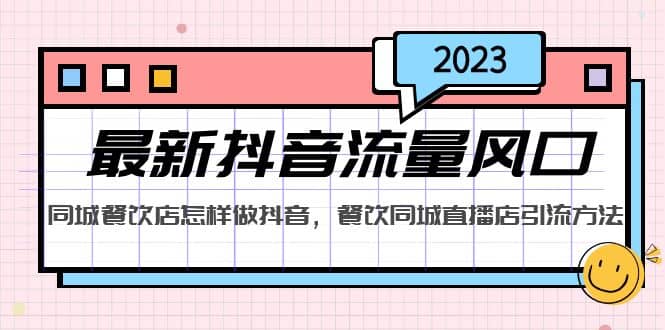 2023最新抖音流量风口，同城餐饮店怎样做抖音，餐饮同城直播店引流方法-搜易资源网