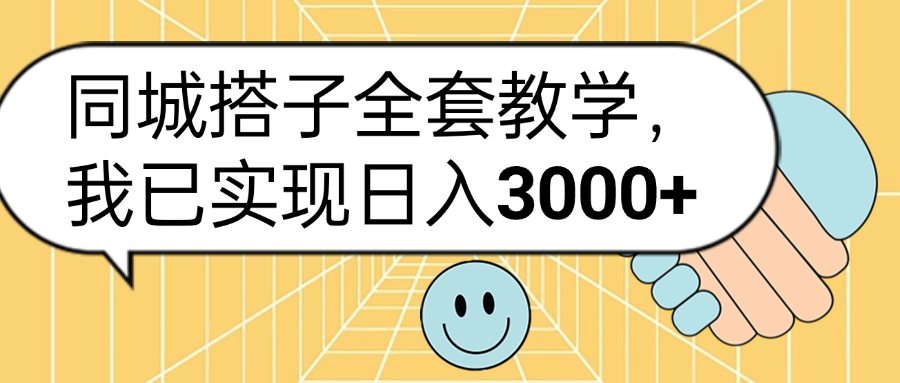 同城搭子全套玩法，我已实现日3000+-搜易资源网