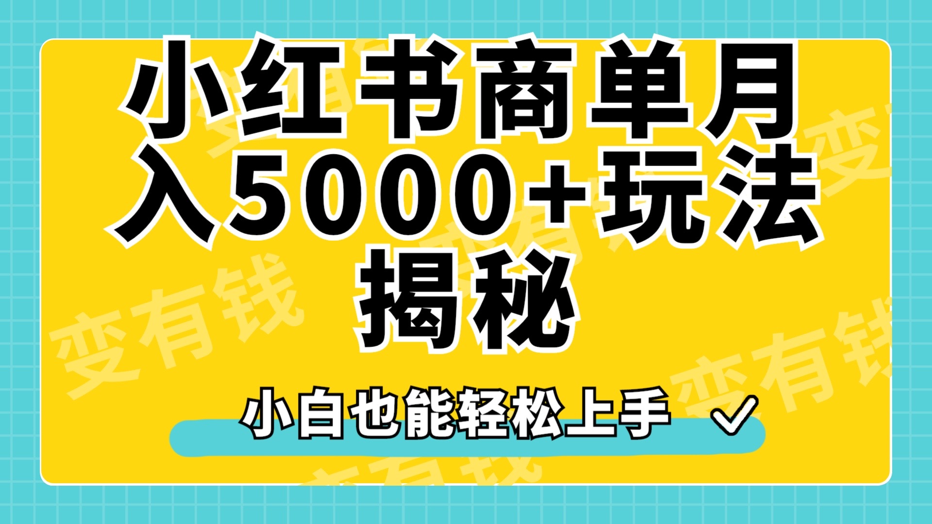 小红书商单原创起号玩法揭秘，小白月入5000+-搜易资源网