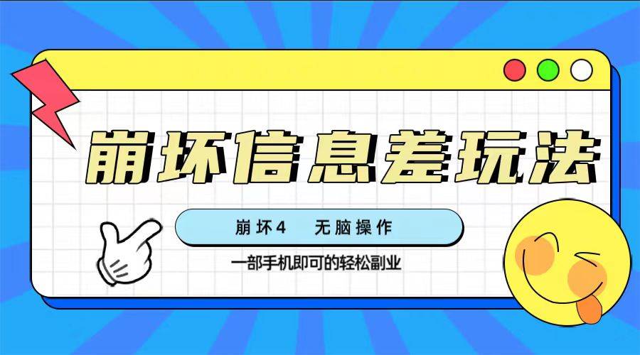 崩坏4游戏信息差玩法，无脑操作，一部手机收益无上限（附渠道)-搜易资源网