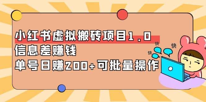 小红书虚拟搬砖项目1.0，可批量操作-搜易资源网