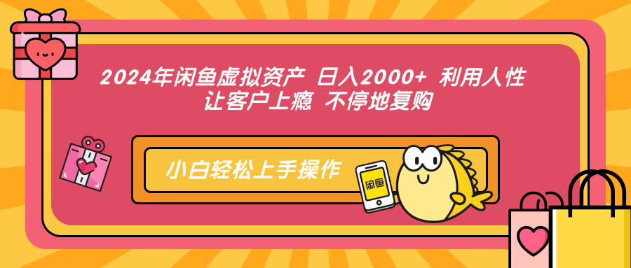 2024年闲鱼虚拟资产，日入2000+ 利用人性 让客户上瘾 不停地复购-搜易资源网