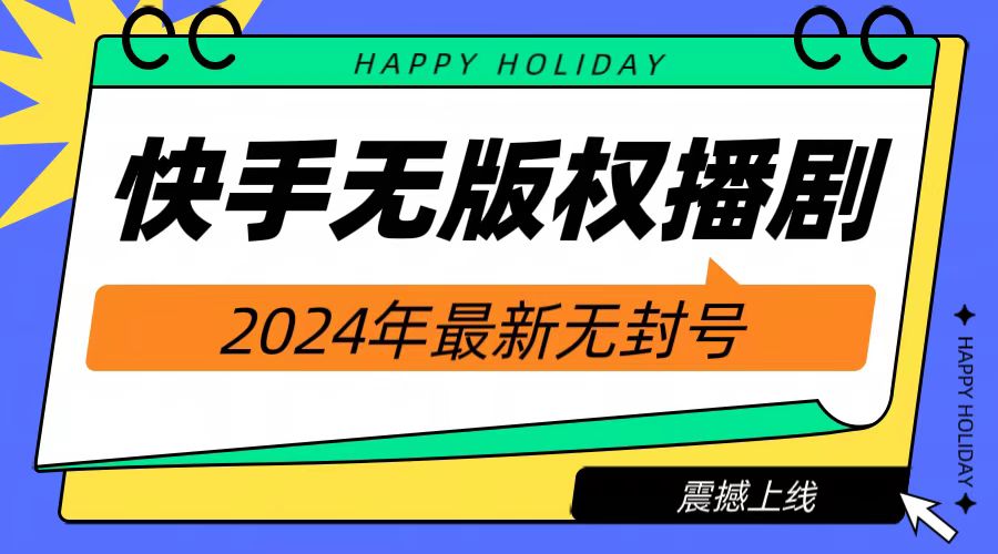 2024快手无人播剧，挂机直播就有收益，一天躺赚1000+！-搜易资源网