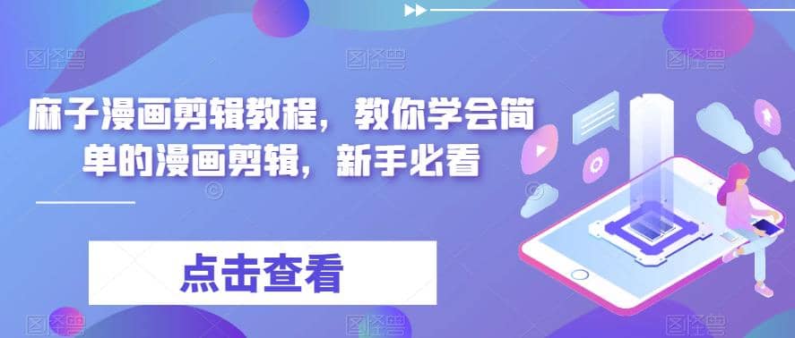 最新漫画剪辑教程，教你学会简单的漫画剪辑，新手必看-搜易资源网