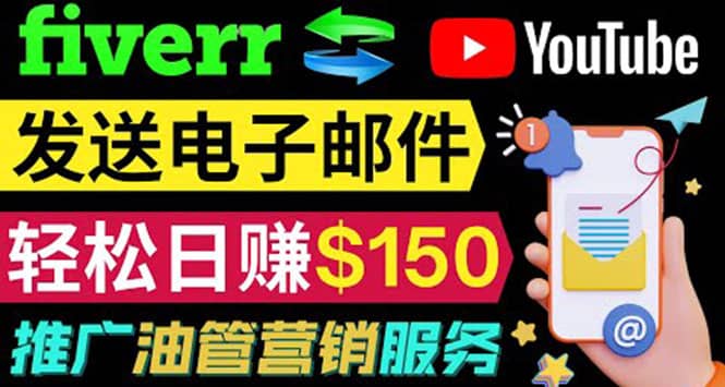 YouTube推广服务，发送电子邮件并获取得佣金，轻松日赚150美元 ！-搜易资源网