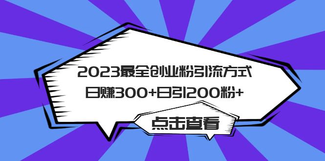 2023最全创业粉引流方式日赚300+日引200粉+-搜易资源网