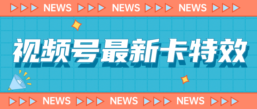 9月最新视频号百分百卡特效玩法教程，仅限于安卓机 !-搜易资源网