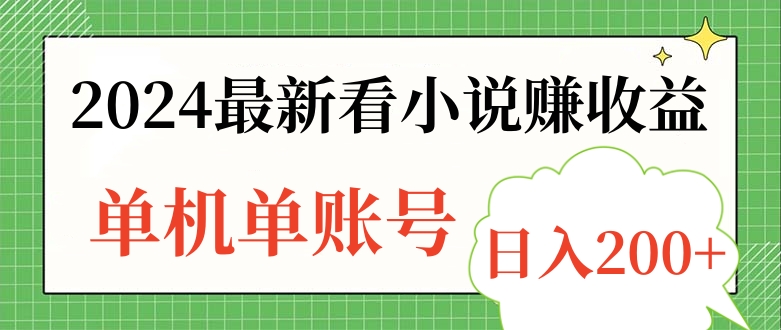2024最新看小说赚收益，单机单账号日入200+-搜易资源网