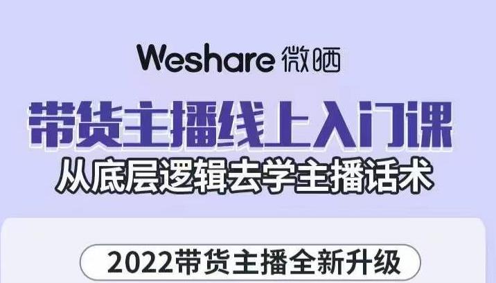 带货主播线上入门课，从底层逻辑去学主播话术-搜易资源网
