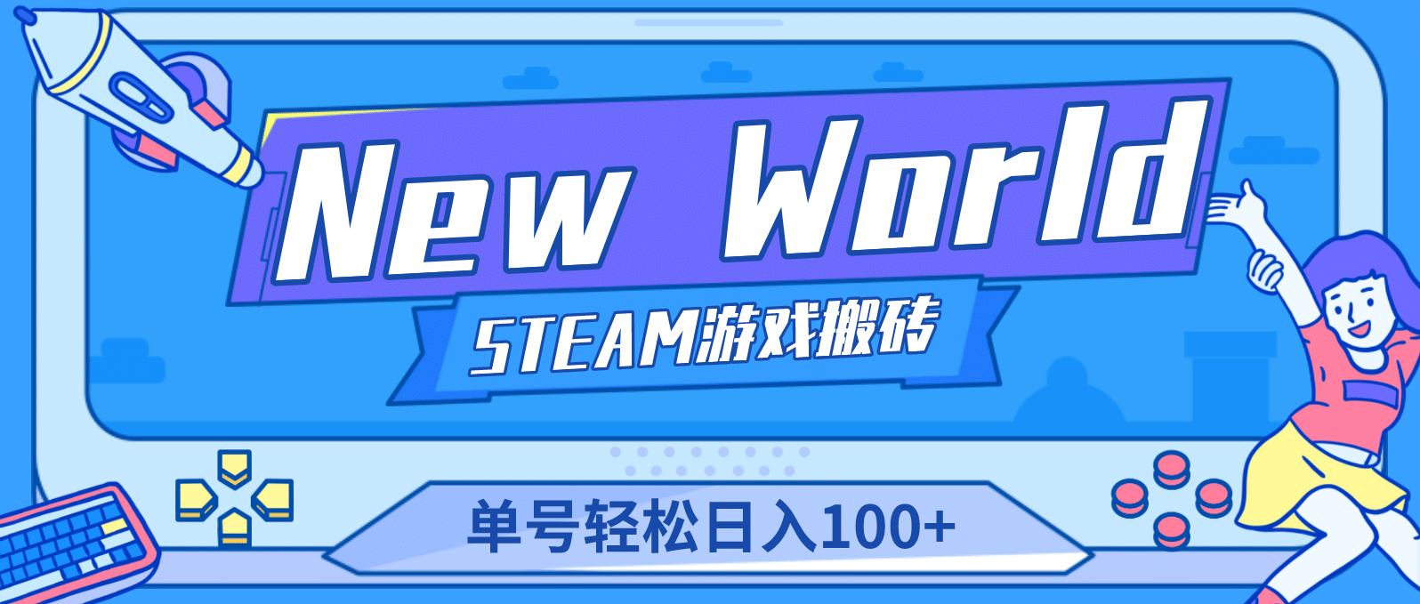 【游戏搬砖】New World 新世界游戏搬砖项目，单号日赚100+【详细操作教程】-搜易资源网