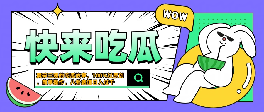 震碎三观的吃瓜故事，一键生成100%过原创，猎奇八卦赛道，简单操作日入过千-搜易资源网