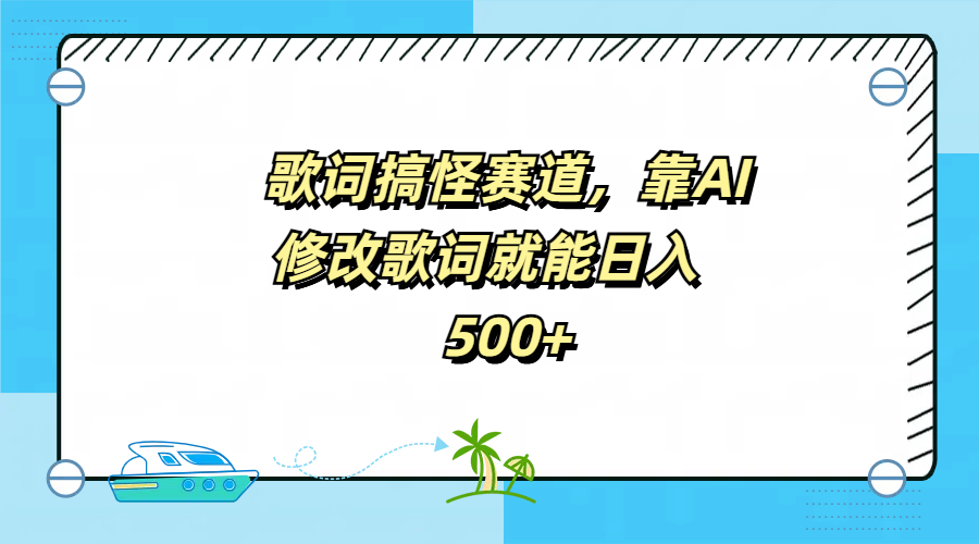 歌词搞怪赛道，靠AI修改歌词就能日入500+-搜易资源网