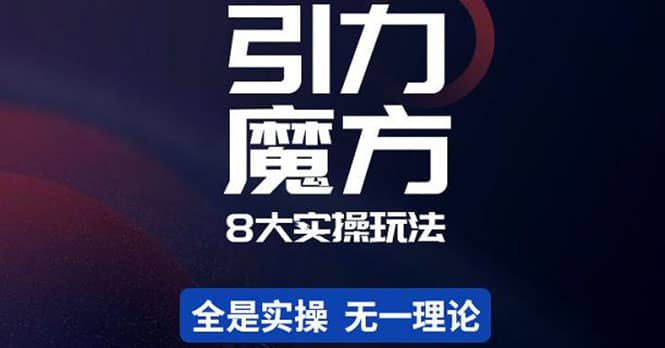 简易引力魔方&万相台8大玩法，简易且可落地实操的（价值500元）-搜易资源网