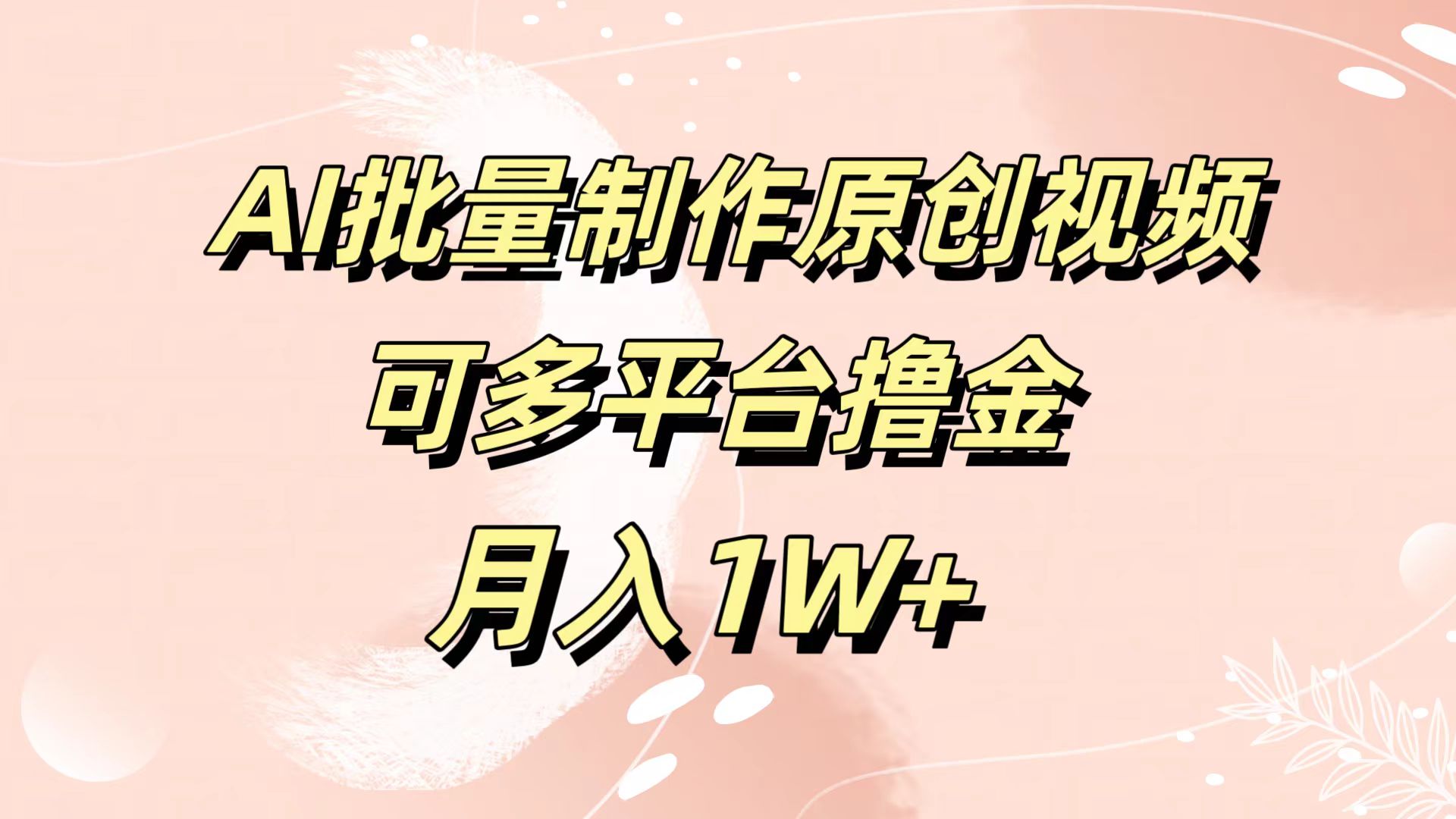 AI批量制作原创视频，可多平台撸金，月入1W+-搜易资源网