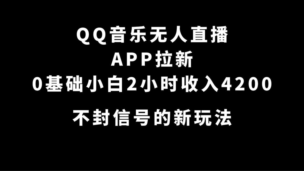 QQ音乐无人直播APP拉新，0基础小白2小时收入4200 不封号新玩法(附500G素材)-搜易资源网