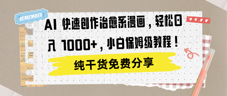 AI 快速创作治愈系漫画，轻松达成日入 1000+，小白保姆级教程！-搜易资源网