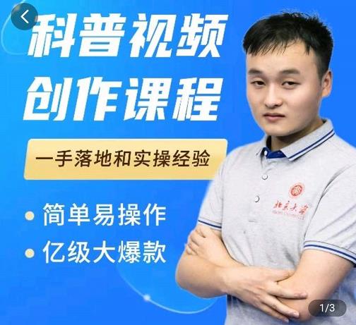 科普视频创作教程，爆红达人运营方法，简单易操作，亿级大爆款-搜易资源网