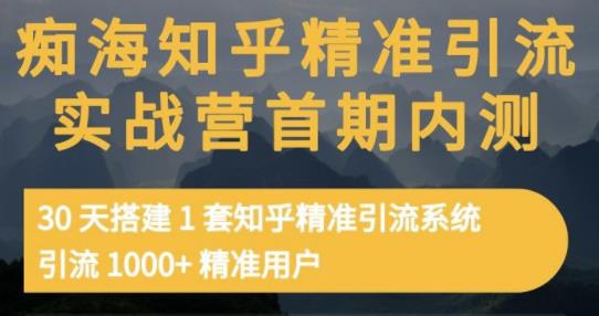 痴海知乎精准引流实战营1-2期，30天搭建1套知乎精准引流系统，引流1000+精准用户-搜易资源网