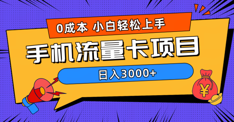0成本，手机流量卡项目，日入3000+-搜易资源网
