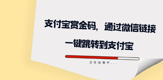 全网首发：支付宝赏金码，通过微信链接一键跳转到支付宝-搜易资源网