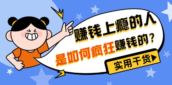 男儿国付费文章《赚钱上瘾的人是如何疯狂赚钱的？》实用干货！-搜易资源网