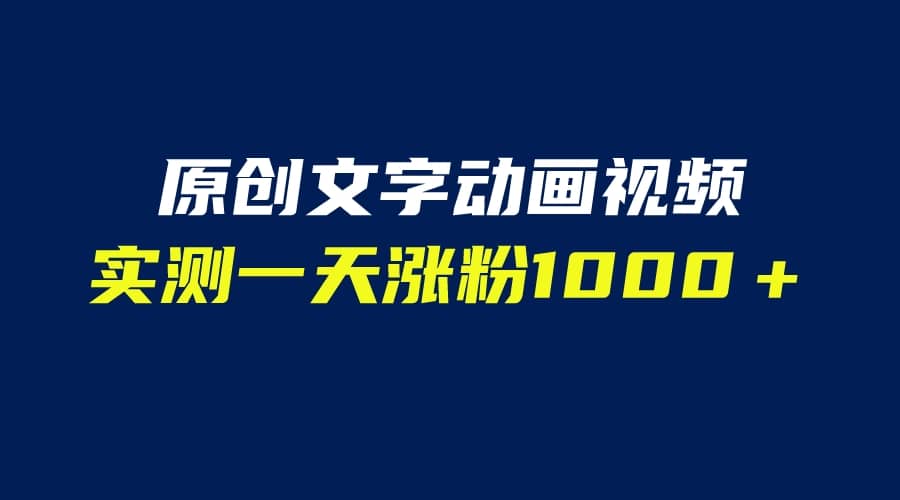 文字动画原创视频，软件全自动生成，实测一天涨粉1000＋（附软件教学）-搜易资源网
