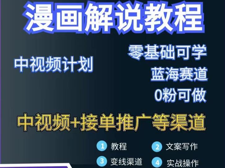 漫画解说保姆级教程，彻底解决版权问题，轻松月入上万-搜易资源网