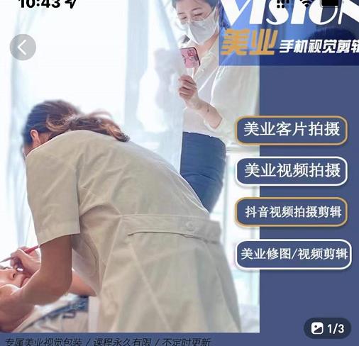 美业手机视觉拍摄剪辑课程，61节美业剪辑干货，专属美业人视觉包装-搜易资源网