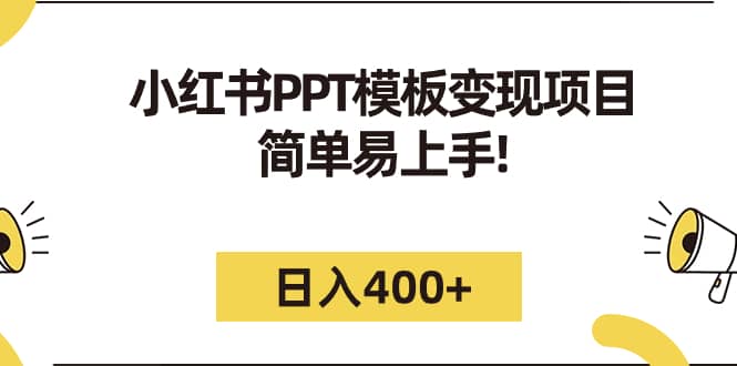 小红书PPT模板变现项目：简单易上手，日入400+（教程+226G素材模板）-搜易资源网