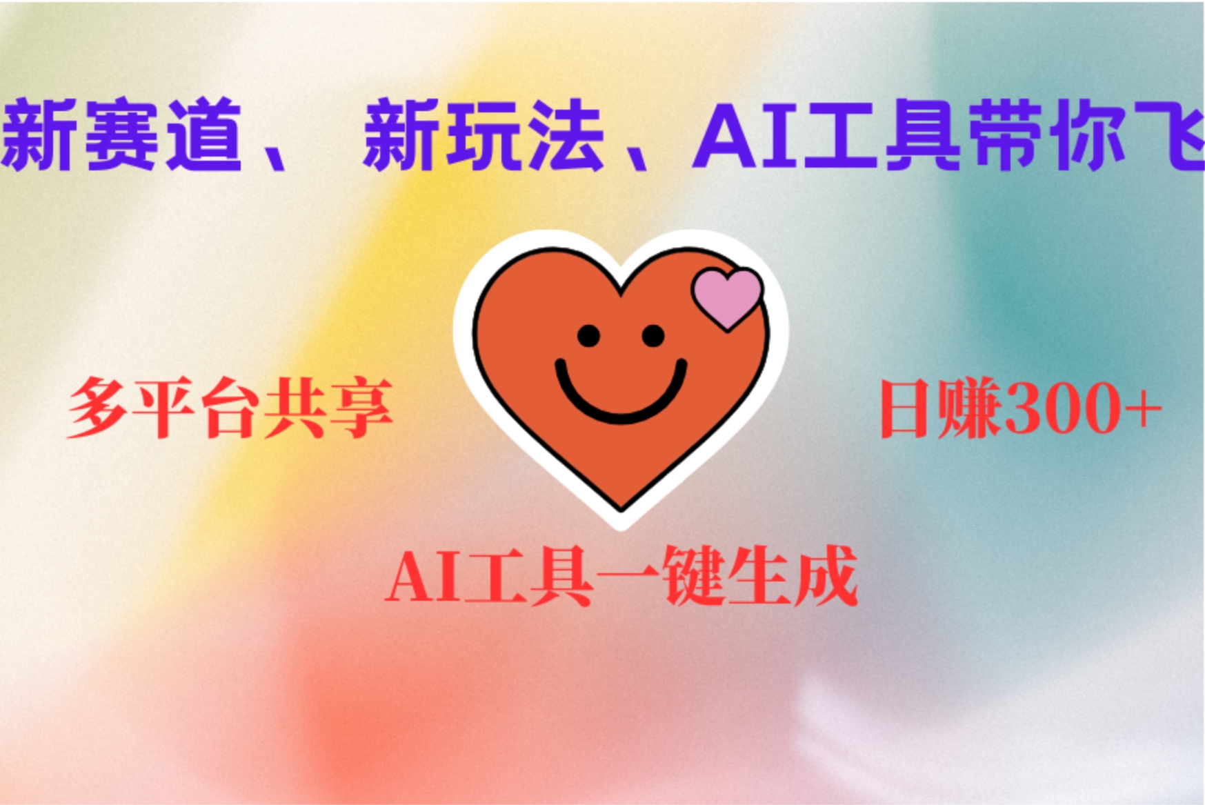 2小时收入400+，新的AI搞钱项目，看完都能学会-搜易资源网