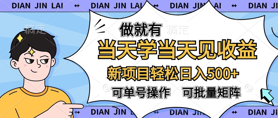 做就有，当天学当天见收益，可以矩阵操作，轻松日入500+-搜易资源网