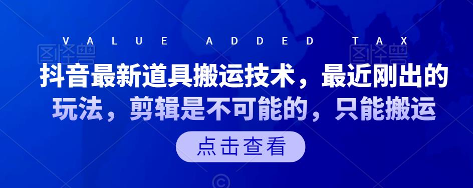 抖音最新道具搬运技术，最近刚出的玩法，剪辑是不可能的，只能搬运-搜易资源网