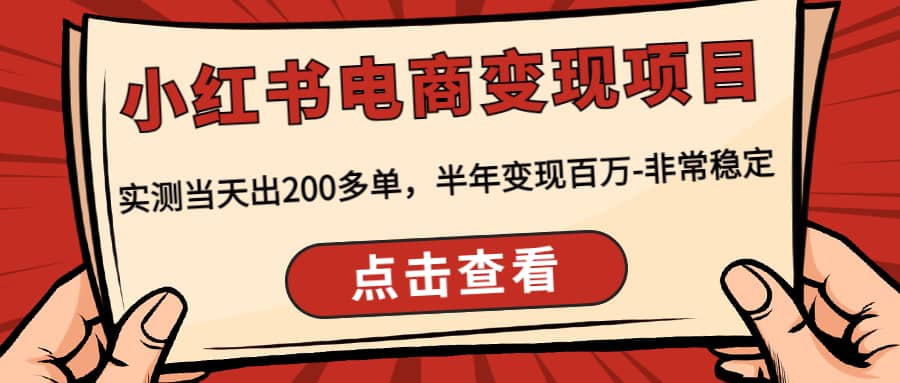 小红书电商变现项目：实测当天出200多单-搜易资源网