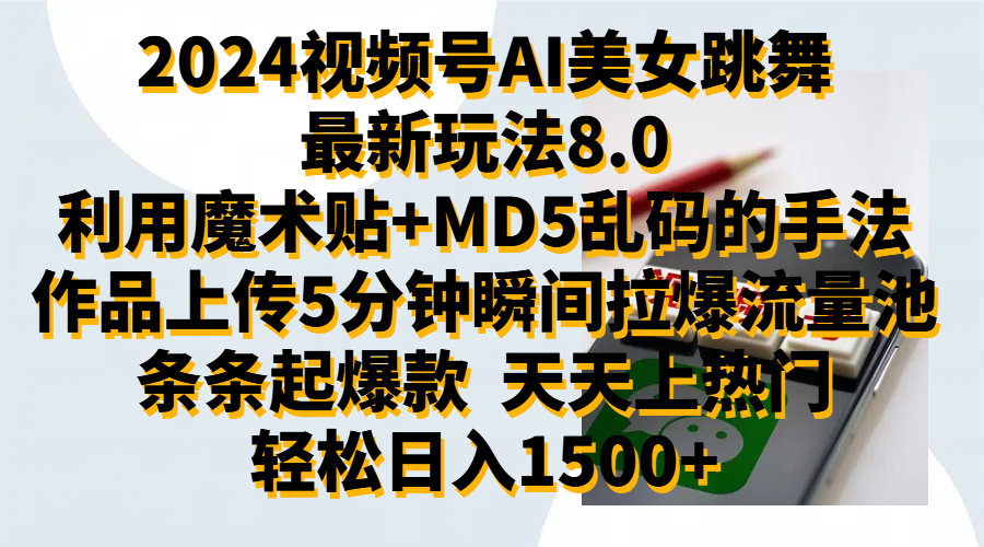 2024视频号AI美女跳舞最新玩法8.0，利用魔术+MD5乱码的手法，开播5分钟瞬间拉爆直播间流量，稳定开播160小时无违规,暴利玩法轻松单场日入1500+，小白简单上手就会-搜易资源网