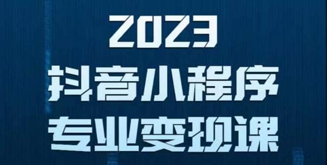 抖音小程序变现保姆级教程：0粉丝新号 无需实名 3天起号 第1条视频就有收入-搜易资源网