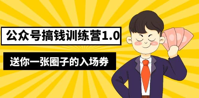 坏坏-公众号搞钱训练营1.0，送你一张圈子的入场券（完整版）价值999元-搜易资源网