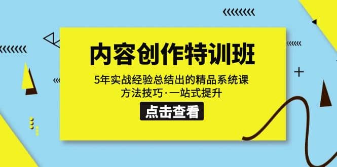 内容创作·特训班：5年实战经验总结出的精品系统课 方法技巧·一站式提升-搜易资源网
