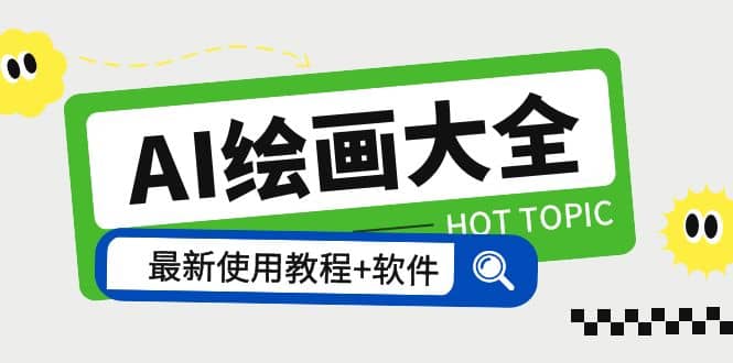 AI绘画大全 Midjourney13000+gpt最新注册+使用教程+关键词描述词 软件+教程-搜易资源网