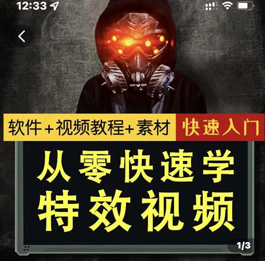 小杰特效师·从零快速学特效视频，快速入门（软件+教程+素材打包）-搜易资源网