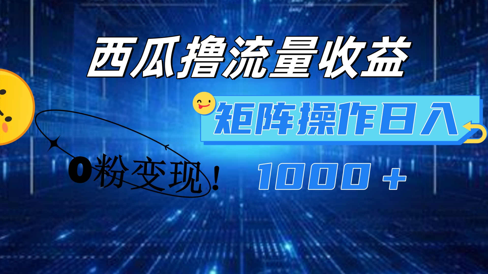 西瓜视频撸流量，简单上手，0粉变现矩阵操作！日入1000＋-搜易资源网