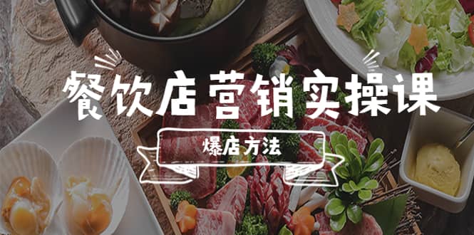 餐饮店营销实操课，省钱撬流量方法，爆店方法，小白能立刻上手的课-搜易资源网