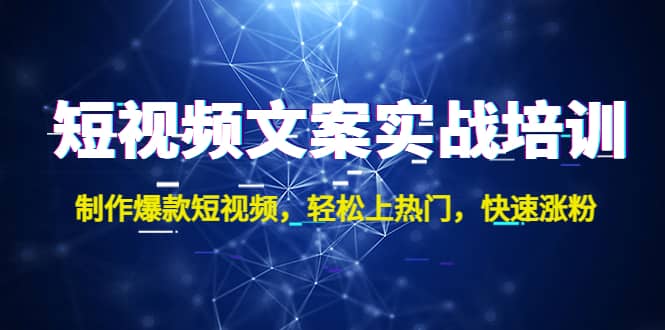 短视频文案实战培训：制作爆款短视频，轻松上热门，快速涨粉-搜易资源网